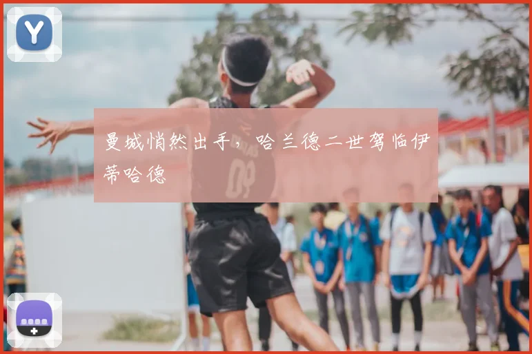 曼城悄然出手,哈兰德二世驾临伊蒂哈德